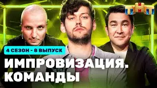 ИМПРОВИЗАЦИЯ. КОМАНДЫ | 4 сезон 8 выпуск: Аутентичные VS Лютые