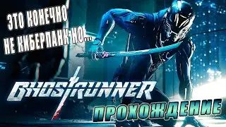 Прохождение игры Ghostrunner