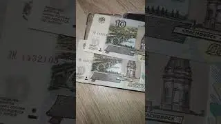 10р купюра, редкая дорогоя до 200к