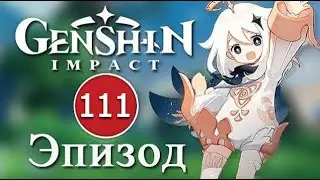 Genshin Impact / Эпизод 111 / Обновление 4.7