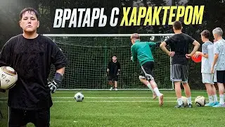 ВРАТАРЬ с ХАРАКТЕРОМ ГОД СПУСТЯ!