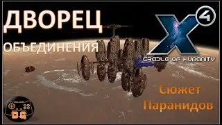 Х4 Foundations 4.0 / №51 / Символ объединения (Дворец) Паранидов / Прохождение / Сюжет Паранидов /
