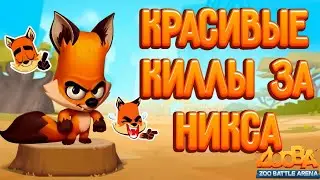 КРАСИВЫЕ КИЛЛЫ ЗА НИКСА|ХАЙЛАЙТЫ|ФРАГМУВИ