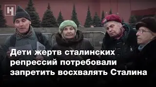 Дети жертв сталинских репрессий потребовали запретить восхвалять Сталина