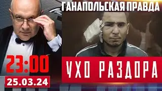 УХО РАЗДОРА / ГАНАПОЛЬСКАЯ ПРАВДА / 25.03.2024