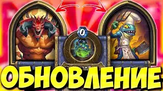 НОВАЯ ИМБА!? / ОБНОВЛЕНИЕ ПОЛЯ СРАЖЕНИЙ | НОВЫЕ ГЕРОИ / СКИНЫ | Hearthstone Battlegrounds