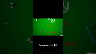Страшные игры 85 