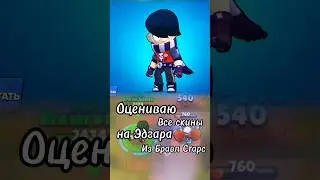 Моя оценка всех скинов на Эдгара из Бравл Старс! #shortsvideo #shortvideo #brawlstars #игры #2024