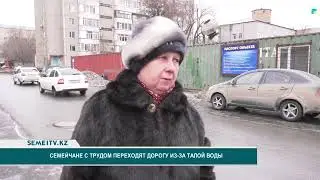 Семейчане с трудом переходят дорогу из-за талой воды