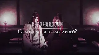 AMV [Mo Dao Zu Shi] Стану ли я счастливей?