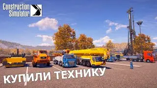 КУПИЛИ МНОГО НОВОЙ ТЕХНИКИ В CONSTRUCTION SIMULATOR