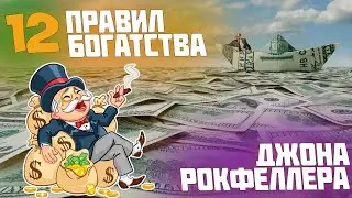 12 ПРАВИЛ БОГАТСТВА ДЖОНА РОКФЕЛЛЕРА! 12 СОВЕТОВ ОТ САМОГО БОГАТОГО ЧЕЛОВЕКА В МИРЕ