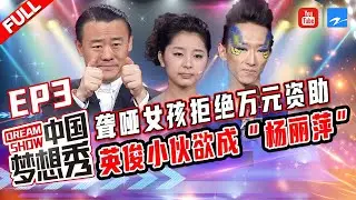 【FULL】聋哑女孩跳绝美舞 “杨丽萍”上场惨遭淘汰 《中国梦想秀3》第3期 20120427 [浙江卫视官方HD]