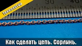 Как сделать цепь. Сорлинь. Стендовый судомоделизм.