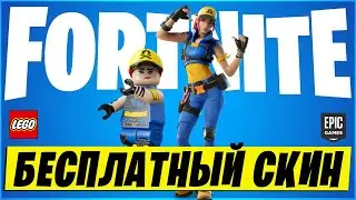КАК ПОЛУЧИТЬ БЕСПЛАТНЫЙ ЛЕГО СКИН в ФОРТНАЙТ? ПОЛУЧИ СКИН ЛЕГО В ФОРТНАЙТ! 