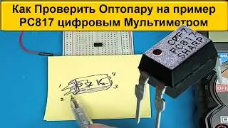 Как Цифровым МУЛЬТИМЕТРОМ Проверить Оптопару на примере PC817