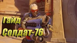 Overwatch -  Солдат 76 / Гайд / Обзор / как правильно играть