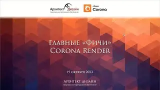 Главные «Фичи» Corona Renderer