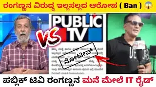 ರಂಗಣ್ಣನ ವಿರುದ್ಧ ಇಲ್ಲಸಲ್ಲದ ಆರೋಪ | ❌ ಆವಾಯ್ ಚಪ್ಪಲಿ ರಂಗಣ್ಣ ✅benz ರಂಗಣ್ಣ#rangannatroll #publictv #darshan