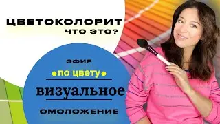 Цветоколорит: что это, как использовать и визуально выглядеть моложе 🔥