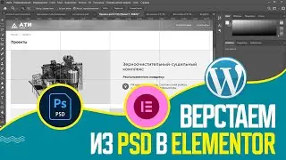 💻 ВЕРСТАЕМ САЙТ ИЗ PSD в ELEMENTOR | ВЕРСТКА САЙТА НА WORDPRESS