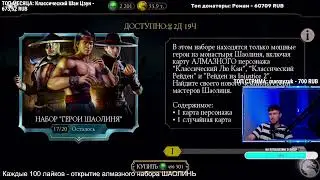 ОТКРЫВАЕМ НОВЫЕ НАБОРЫ И ПРОХОДИМ ФАТАЛКУ НА НОВИЧКЕ! СТРИМ Mortal Kombat Mobile [Вечерний Селекон]