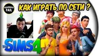 КАК ИГРАТЬ ПО СЕТИ - The Sims 4