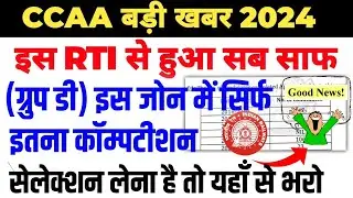 रेलवे ग्रुप डी नयी भर्ती 2024 | आ गया रेलवे RTI REPLY,CCAA का Official Data जारी हुआ, ग्रुप डी भर्ती