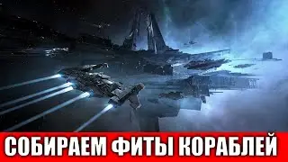 КАК СОБИРАТЬ ФИТЫ КОРАБЛЕЙ ГАЙД ДЛЯ НОВИЧКОВ EVE echoes