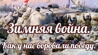 Зимняя война. Как у нас украли победу