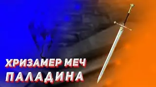 Хризамер| Забытый паладин|Skyrim SE|Creation Club|