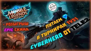 [MLBB] Как выиграть алмазы💎 на турнирах CYBERHERO? (если не засудят :D) + розыгрыш EPIC скина! #млбб