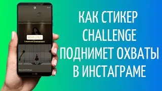 Как сделать челлендж в Инстаграм 2021