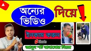 সর্ট ভিডিও Copy Past ইনকাম🤑 | ইউটিউবে চাইনিজ ভিডিও আপলোড করে ইনকাম করুন | Youtube Earning 2024