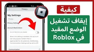 كيفية إيقاف تشغيل الوضع المقيد في Roblox (2024) | تعطيل الوضع المقيد على Roblox