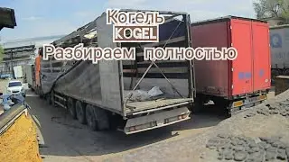 Полуприцеп Когель разбираем полностью