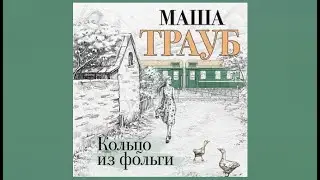 Кольцо из фольги / Маша Трауб (аудиокнига)