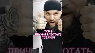 🔝 5 причин работать поваром в 2023 году 