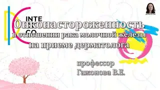 Онконастороженность в отношении рака молочной железы на приеме дерматолога. Проф. Гажонова В.Е.