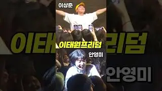 이태원프리덤~ 유브이 콘서트 (안영미, 이상준, 김대호, 이시언)