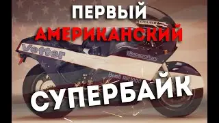 История Buell. Первый американский супербайк. Часть 2