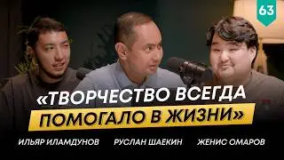 Женис Омаров о творчестве, семье и бизнесе | 101 Друг Шаекина №63