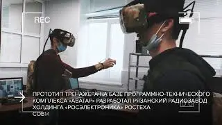 Ростех разработал прототип «Аватара»