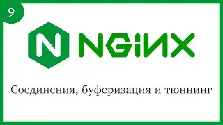 Nginx: Соединения, буферизация и тюннинг