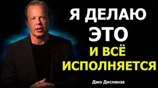 Делайте эти 3 упражнения неделю подряд, и вы измените направление своей жизни. Джо Диспенза