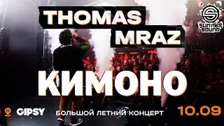 Thomas Mraz — Кимоно | Москва, Gipsy, 10.09.2020
