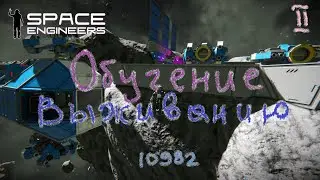 Space Engineers. Обучение выживанию ч.2