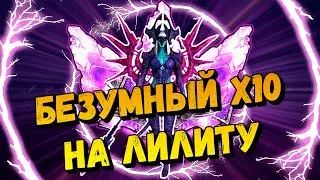 Открытие под х10 на Лилиту в Raid shadow legends