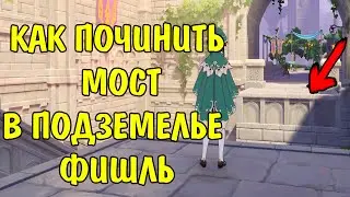 Как починить мост Подземелье Фишль / Repair the bridge Dungeon Fischl Genshin Impact 2.8