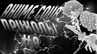COUB #8 | mega coub / anime coub / amv / mycoubs / кубы 2020